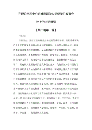 （3篇）在理论学习中心组推进深做实党纪学习教育会议上的讲话提纲.docx