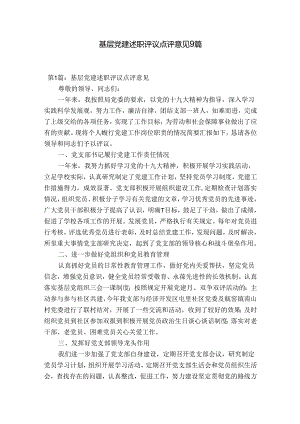 基层党建述职评议点评意见9篇.docx