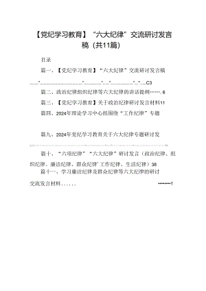 （11篇）【党纪学习教育】“六大纪律”交流研讨发言稿优选.docx