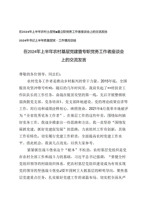 在2024年上半年农村基层党建暨专职党务工作者座谈会上的交流发言+书记上半年抓基层党建工作情况总结.docx