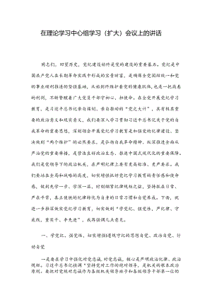 在理论学习中心组学习（扩大）会议上的讲话.docx