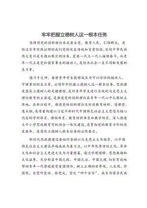 牢牢把握立德树人这一根本任务.docx