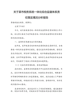 关于某市税务系统一体化综合监督体系责任落实情况分析报告.docx