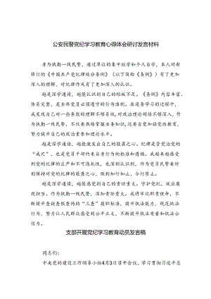 公安民警党纪学习教育心得体会研讨发言材料9篇（最新版）.docx
