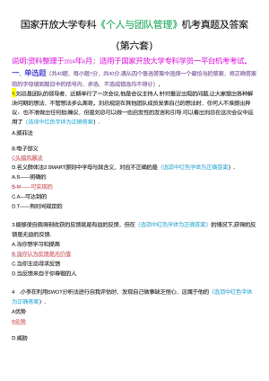 国家开放大学专科《个人与团队管理》一平台机考真题及答案(第六套).docx