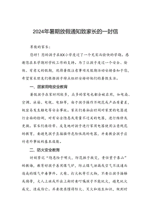 学校2024年暑假假期安全致家长的一封信5篇.docx