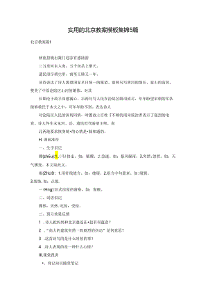实用的北京教案模板集锦5篇.docx