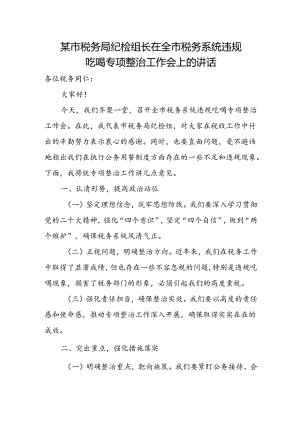 某市税务局纪检组长在全市税务系统违规吃喝专项整治工作会上的讲话.docx