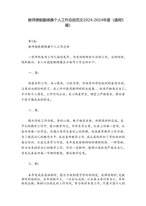教师德能勤绩廉个人工作总结范文2024-2024年度(通用5篇).docx