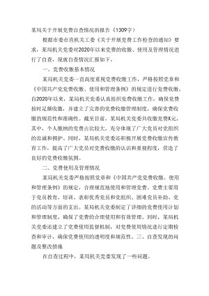 某局关于开展党费自查情况的报告.docx