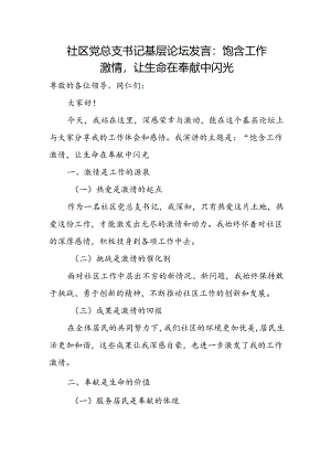 社区党总支书记基层论坛发言：饱含工作激情让生命在奉献中闪光.docx