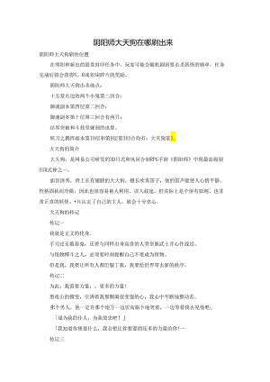 阴阳师大天狗在哪刷出来.docx