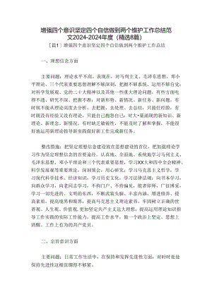 增强四个意识坚定四个自信做到两个维护工作总结范文2024-2024年度(精选8篇).docx