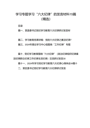 学习专题学习“六大纪律”的发言材料15篇（精选）.docx