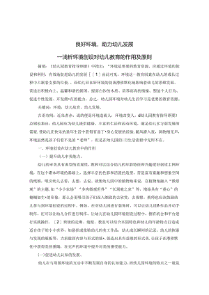良好环境助力幼儿发展--浅谈环境创设对幼儿发展的作用及原则 论文.docx