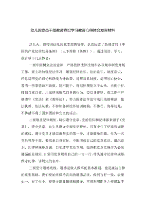 幼儿园党员干部教师党纪学习教育心得体会发言材料9篇（精选版）.docx