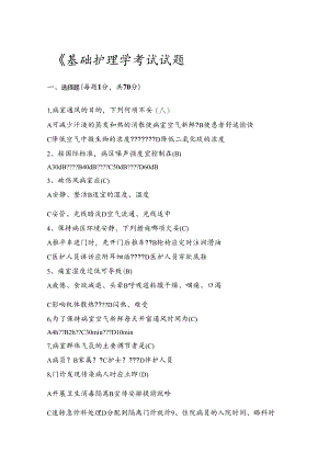 基础护理学考试试题(简单).docx