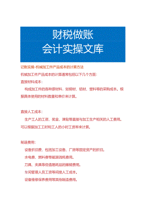 记账实操-机械加工件产品成本的计算方法.docx