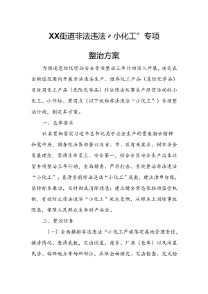 XX街道非法违法“小化工”专项整治方案.docx
