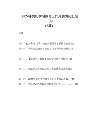 （15篇）2024年党纪学习教育工作开展情况汇报(最新精选).docx