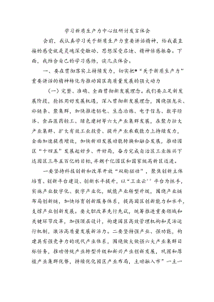 学习新质生产力中心组研讨发言体会.docx