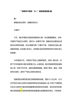 某青年干部庆“七一”建党节演讲稿3篇.docx