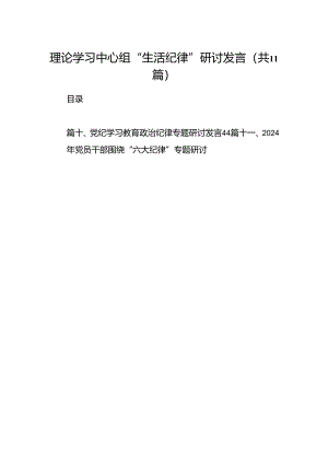 （11篇）理论学习中心组“生活纪律”研讨发言范文.docx