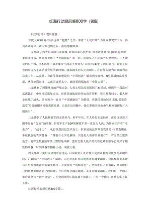 红海行动观后感800字（9篇）.docx