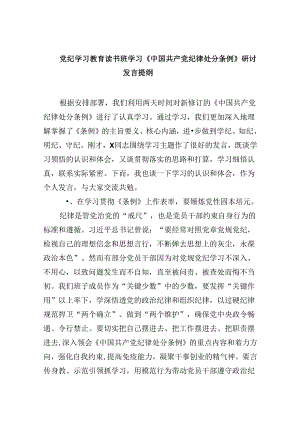 党纪学习教育读书班学习《中国共产党纪律处分条例》研讨发言提纲范文12篇（精选版）.docx