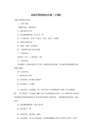 圣诞节营销策划方案(13篇).docx