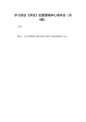 学习领会《序言》的重要精神心得体会（共9篇）.docx