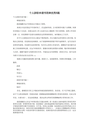 个人辞职申请书简单优秀8篇.docx