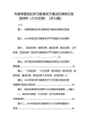 市委常委党纪学习教育关于廉洁纪律研讨发言材料（六大纪律）（共12篇）.docx