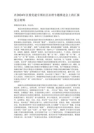 在2024年区委党建引领社区治理专题推进会上的汇报发言材料.docx