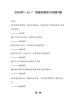 2024年“七一”专题党课学习优秀精选讲稿7篇.docx