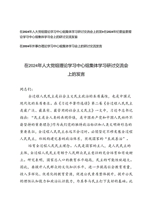 在2024年人大党组、纪委监委、外事办理论学习中心组集体学习研讨交流会上的发言.docx