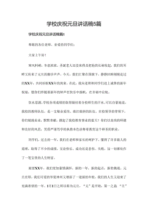 学校庆祝元旦讲话稿5篇.docx