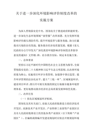 关于进一步深化环境影响评价制度改革的实施方案.docx