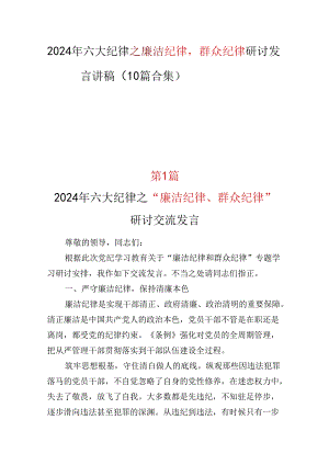 支部2024廉洁纪律群众纪律发言材料精选十篇合集.docx