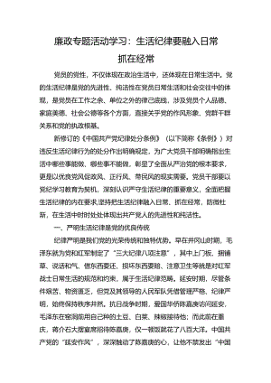 廉政专题活动学习：生活纪律要融入日常抓在经常.docx