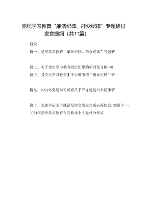 （11篇）党纪学习教育“廉洁纪律、群众纪律”专题研讨发言提纲（详细版）.docx