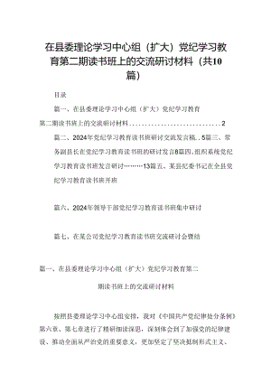 在县委理论学习中心组（扩大）党纪学习教育第二期读书班上的交流研讨材料（共10篇）.docx