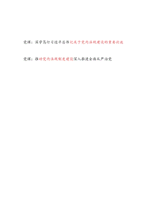 学习关于党内法规建设的重要论述和推动党内法规制度建设党课讲稿.docx