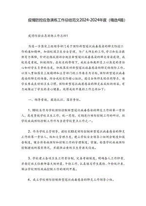 疫情防控应急演练工作总结范文2024-2024年度(精选4篇).docx