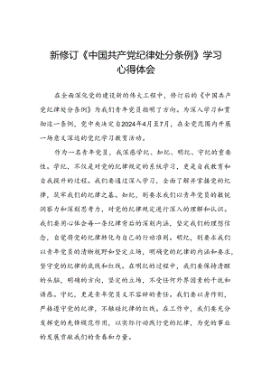 2024年党纪学习教育关于新修订中国共产党纪律处分条例心得体会党员发言稿七篇.docx