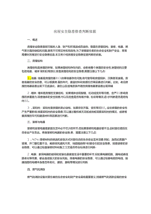 房屋安全隐患排查判断依据.docx