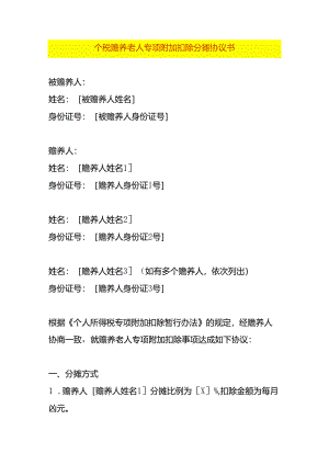 个税赡养老人专项附加扣除分摊协议书.docx