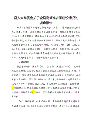 县人大常委会关于全县高标准农田建设情况的调查报告.docx