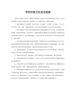 学校饮食卫生安全制度.docx