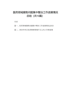 医药领域腐败问题集中整治工作进展情况总结(10篇集合).docx